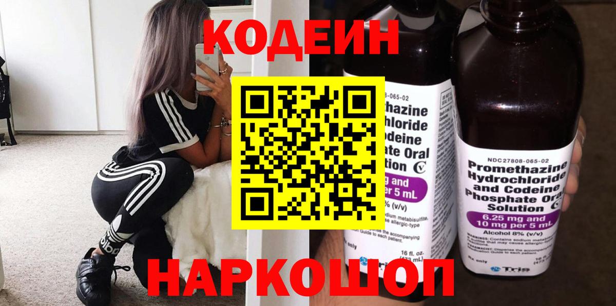 Егорьевск  Codein напиток Lean (лин)  Вход с VPN 