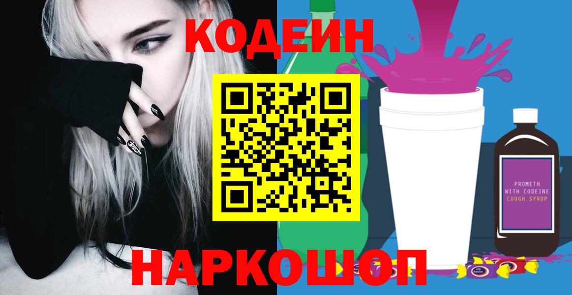 Кодеиновый сироп Lean Purple Drank Егорьевск